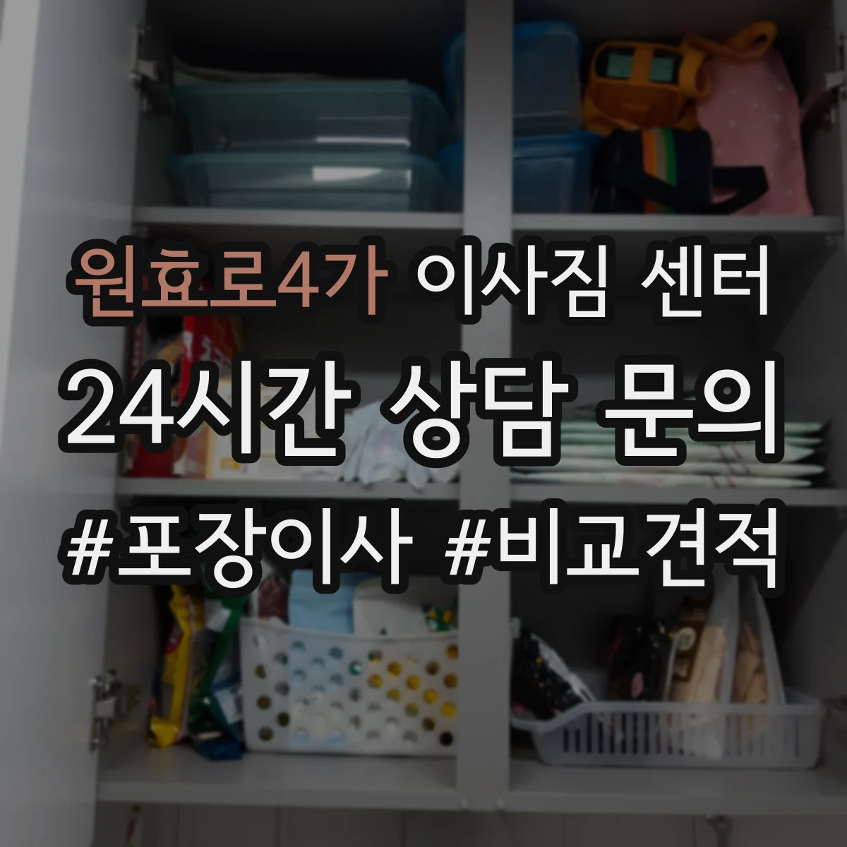 원효로4가 이사짐 센터