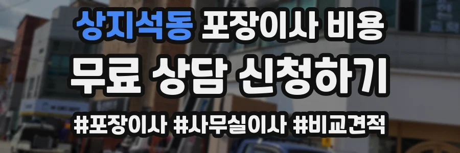 상지석동 포장이사 비용