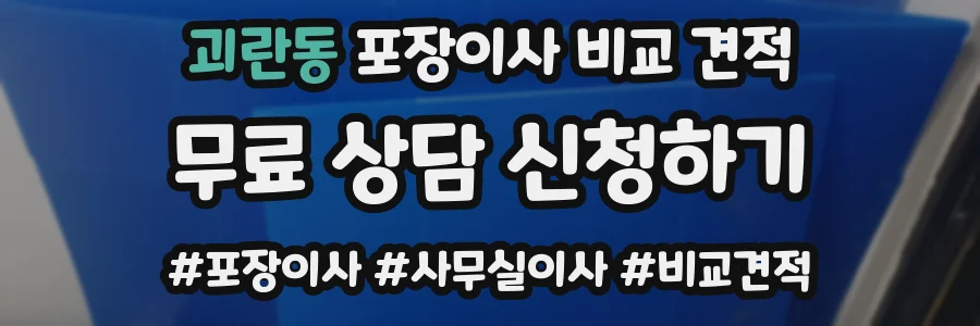 괴란동 포장이사 비교 견적