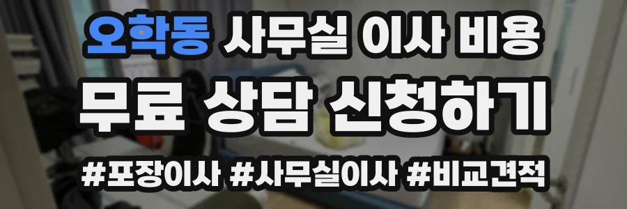 오학동 사무실 이사 비용