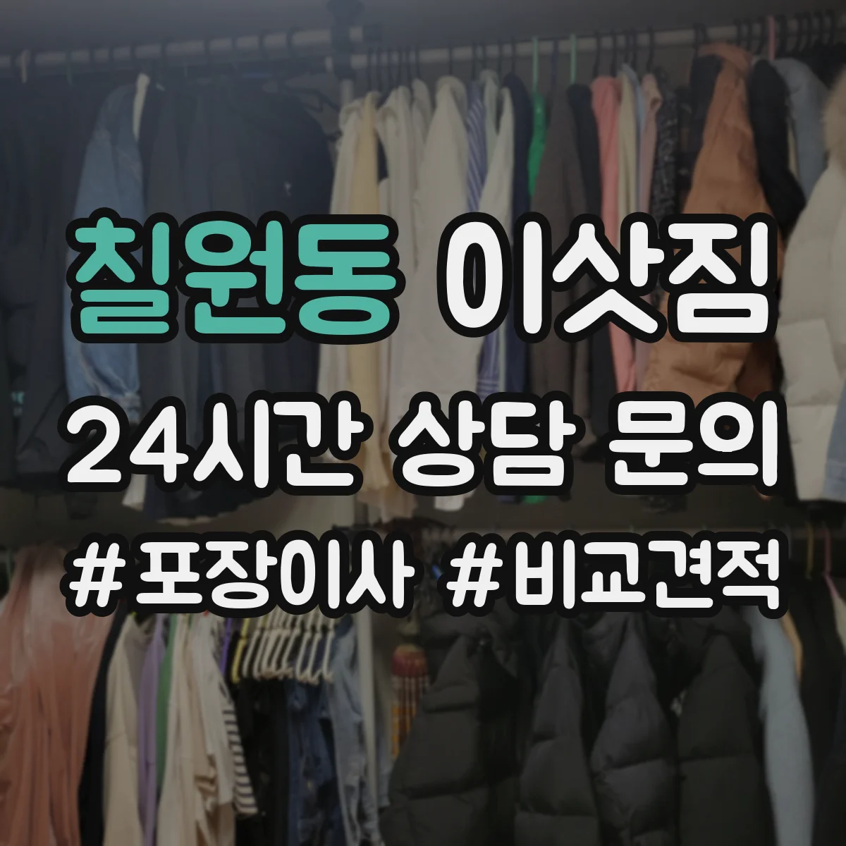 칠원동 이삿짐
