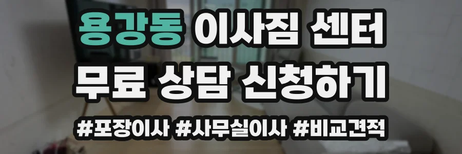 용강동 이사짐 센터