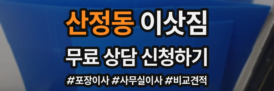 산정동 이삿짐