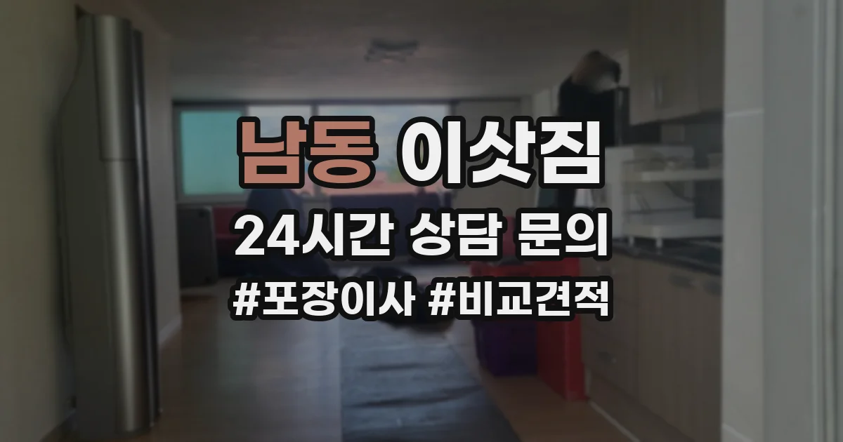 남동 이삿짐