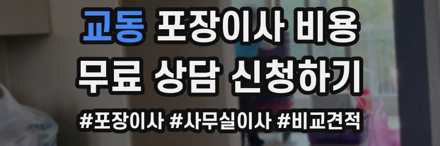교동 포장이사 비용