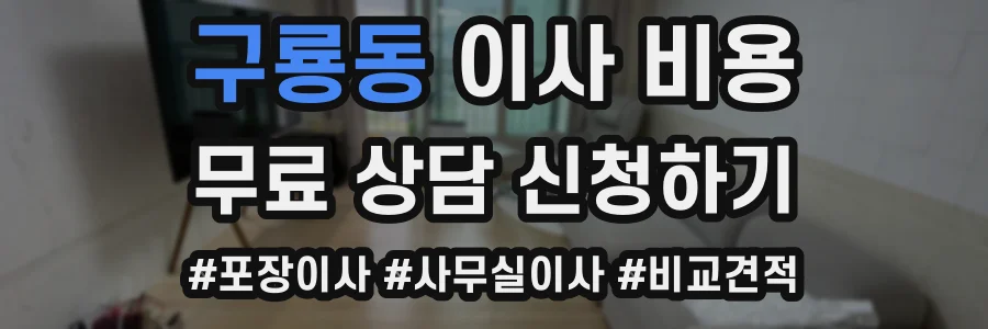 구룡동 이사 비용