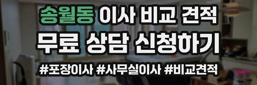 송월동 이사 비교 견적
