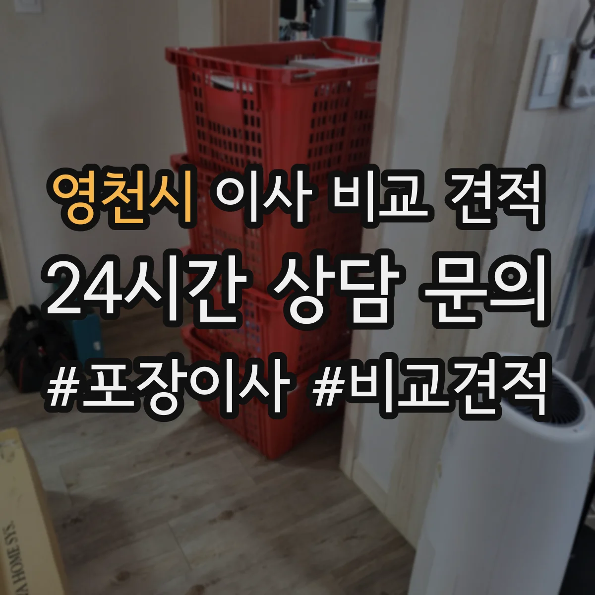 영천시 이사 비교 견적