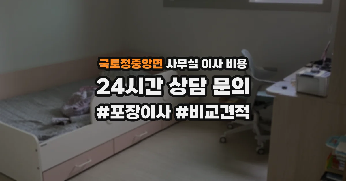 국토정중앙면 사무실 이사 비용