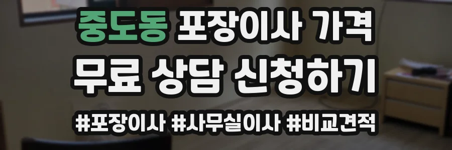 중도동 포장이사 가격