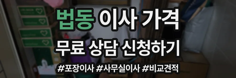 법동 이사 가격