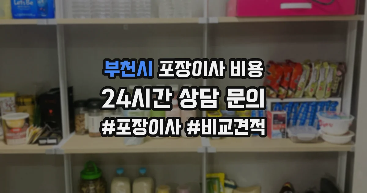 부천시 포장이사 비용