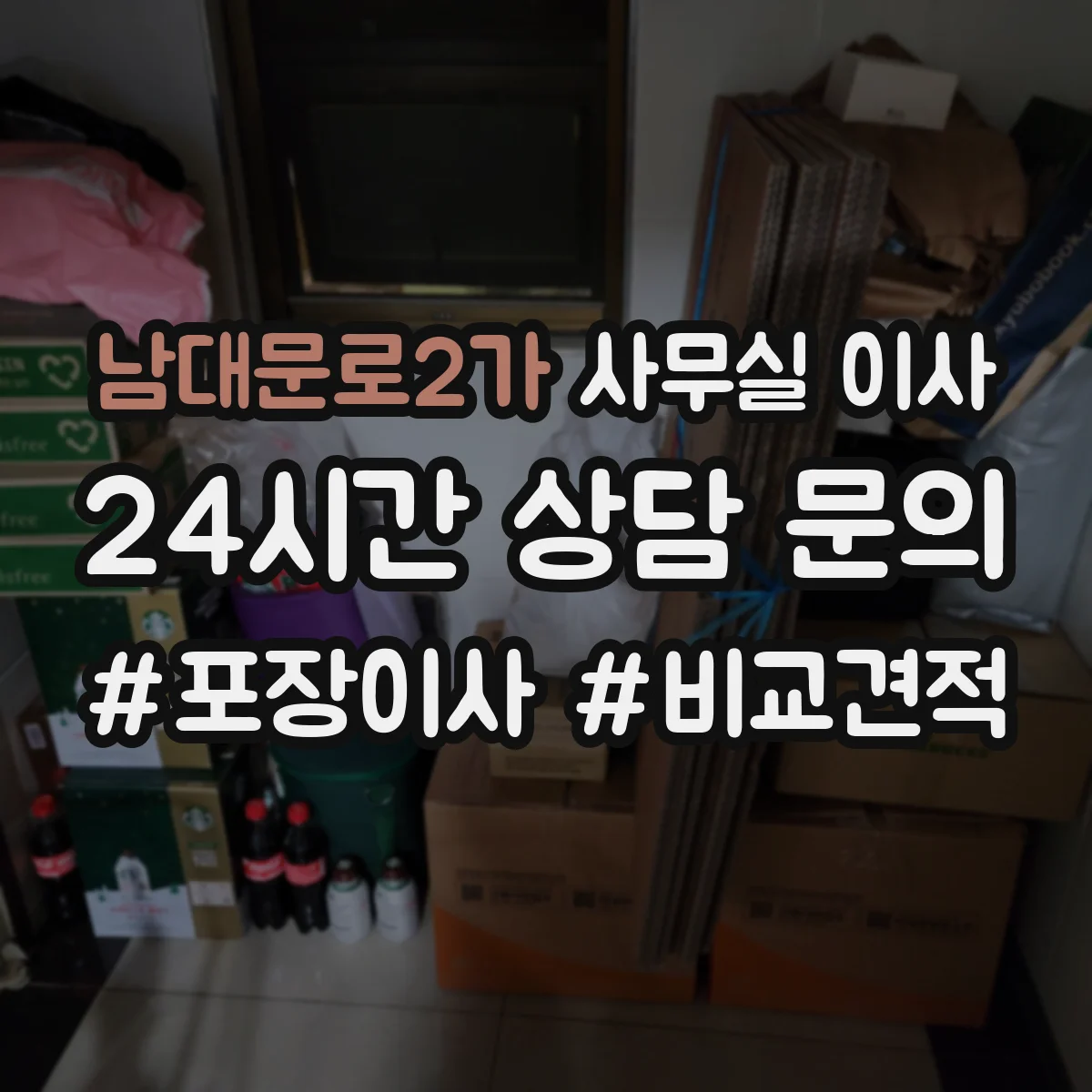 남대문로2가 사무실 이사
