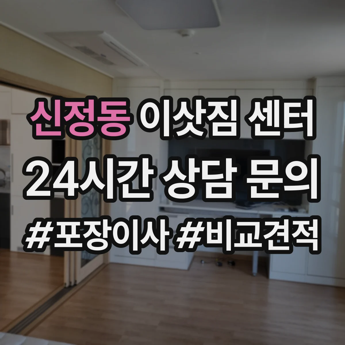 신정동 이삿짐 센터
