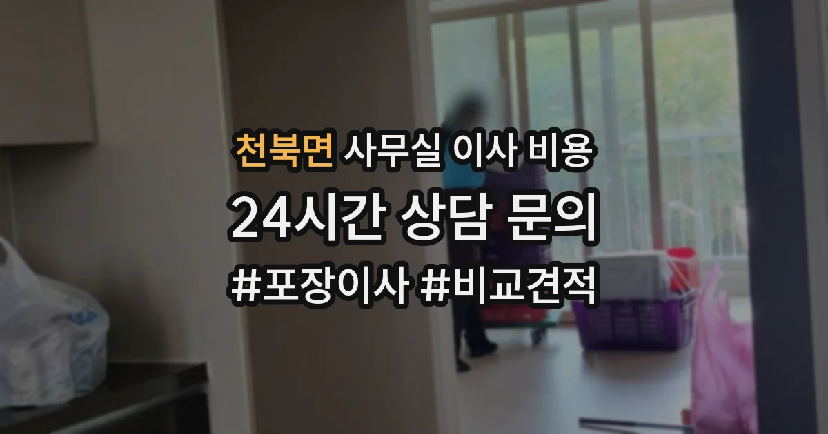 천북면 사무실 이사 비용