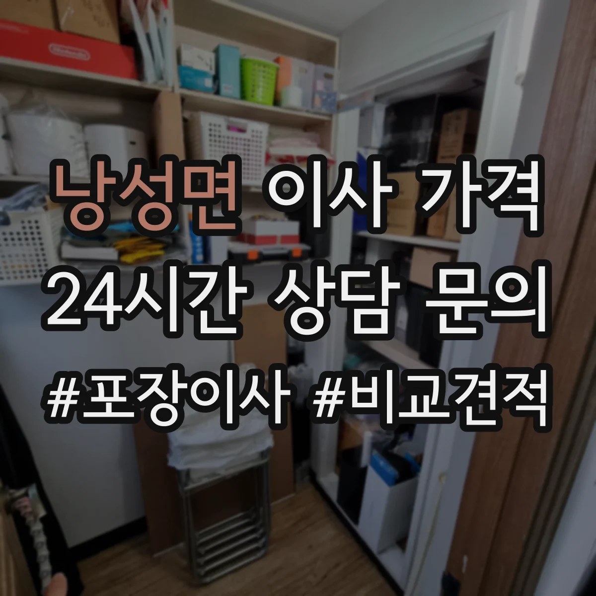 낭성면 이사 가격