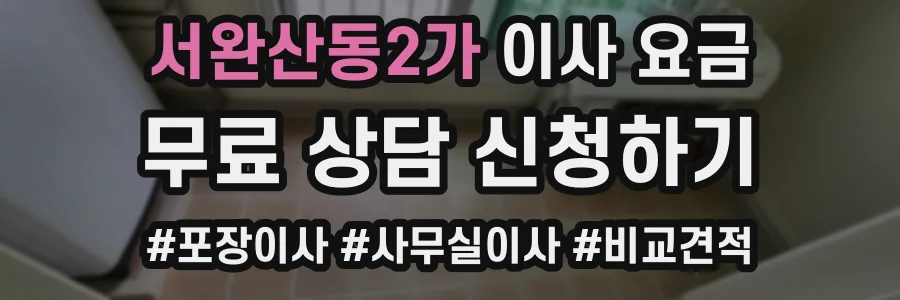 서완산동2가 이사 요금