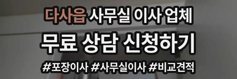 다사읍 사무실 이사 업체