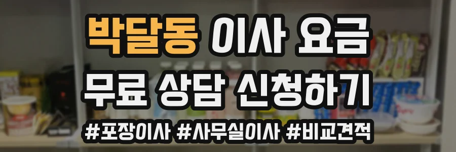 박달동 이사 요금