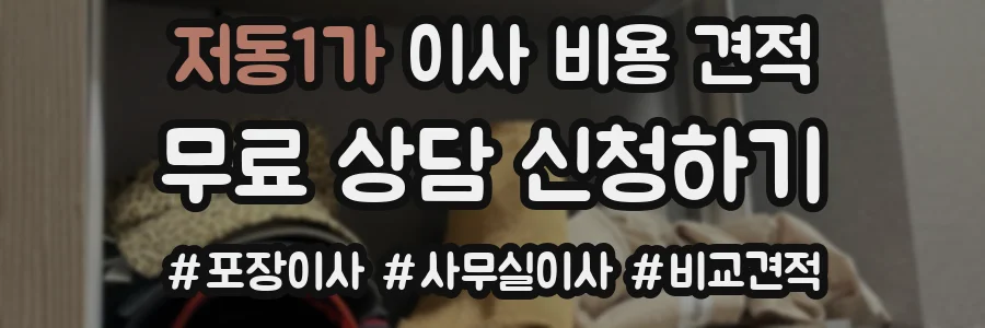 저동1가 이사 비용 견적