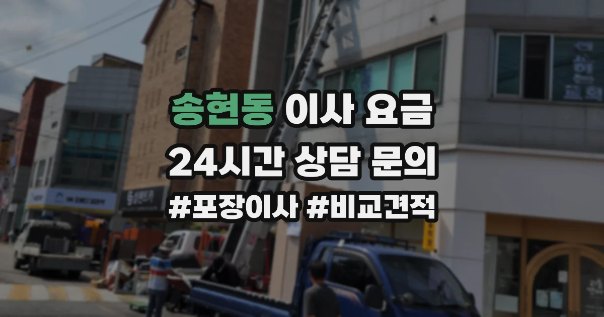 송현동 이사 요금