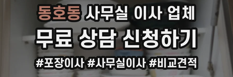 동호동 사무실 이사 업체