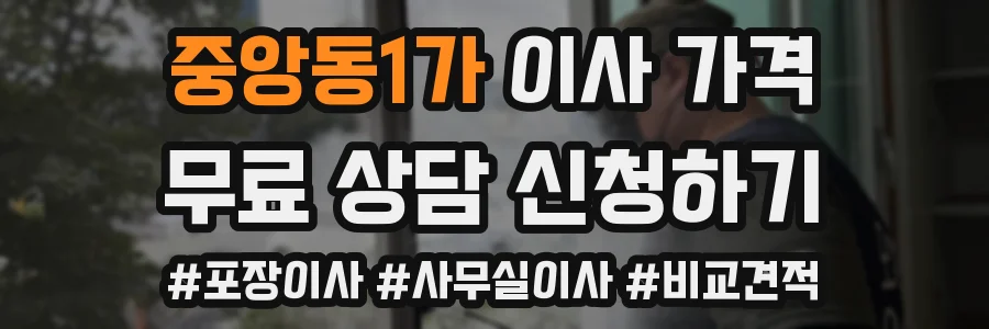 중앙동1가 이사 가격