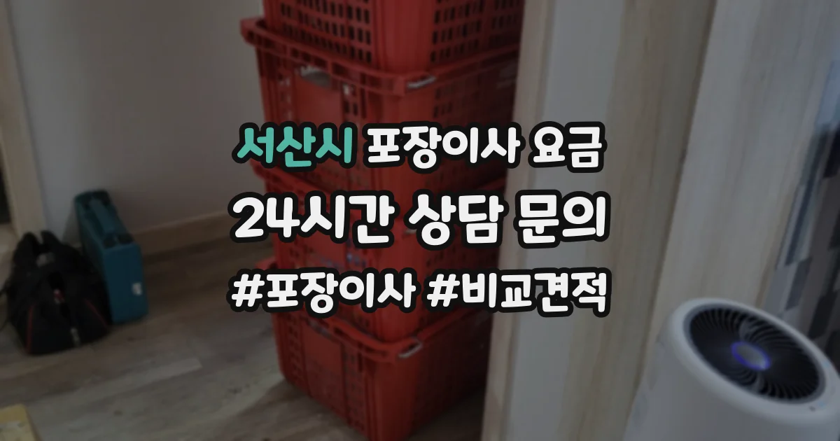서산시 포장이사 요금