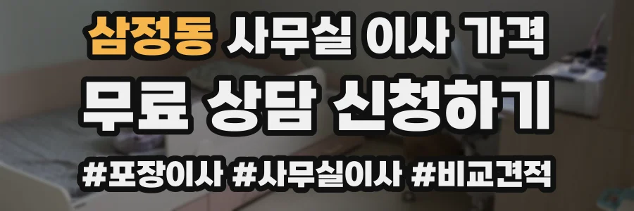 삼정동 사무실 이사 가격