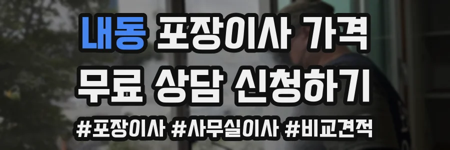 내동 포장이사 가격