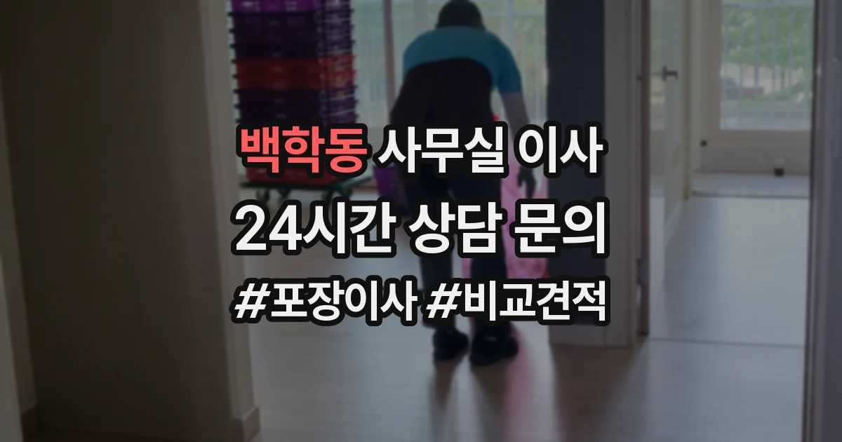 백학동 사무실 이사