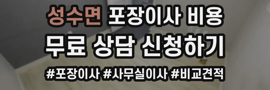 성수면 포장이사 비용