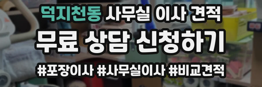 덕지천동 사무실 이사 견적