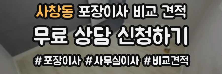 사창동 포장이사 비교 견적