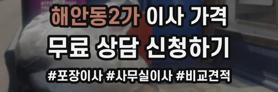 해안동2가 이사 가격
