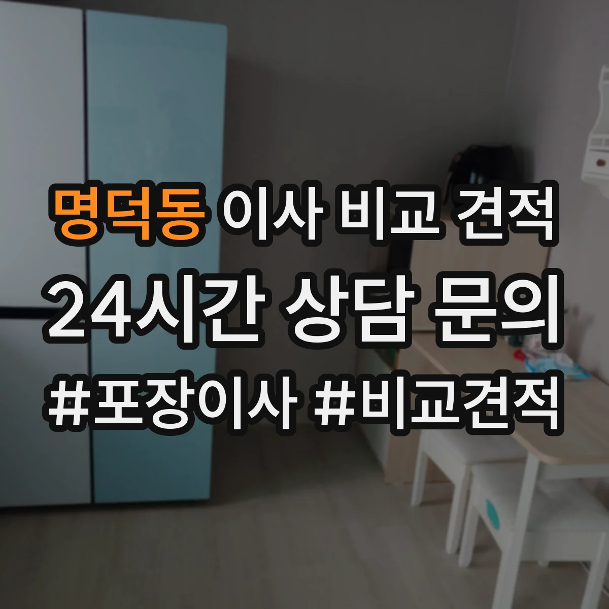 명덕동 이사 비교 견적