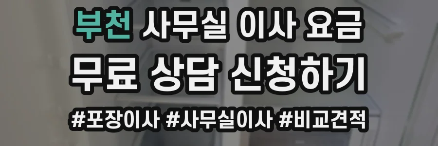 부천 사무실 이사 요금
