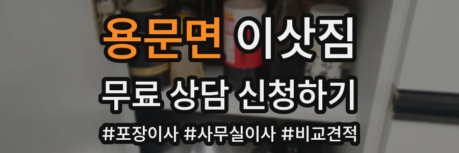 용문면 이삿짐