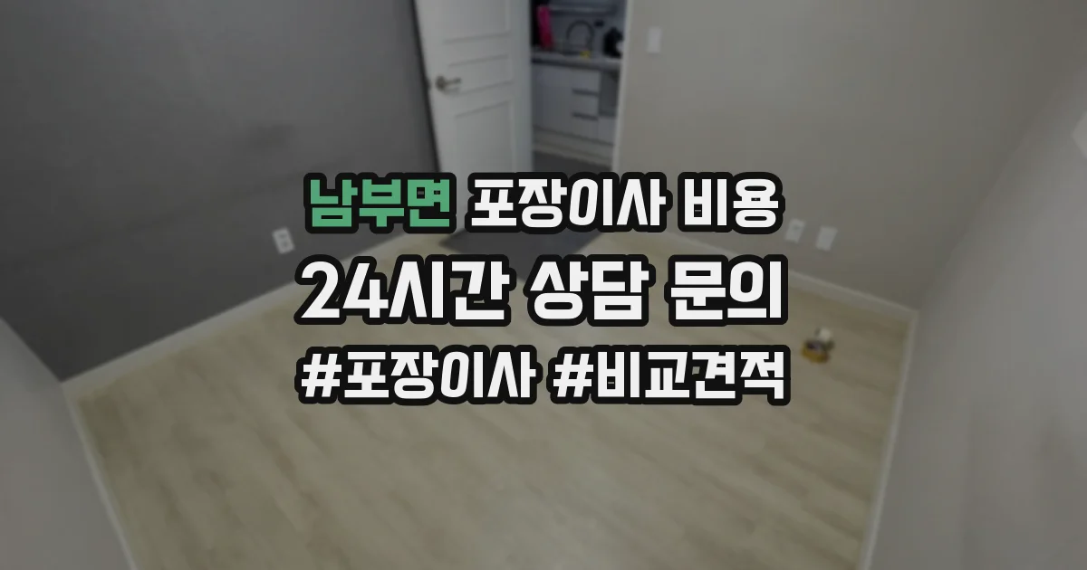 남부면 포장이사 비용