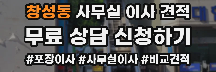 창성동 사무실 이사 견적