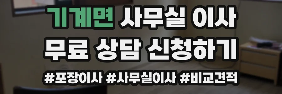 기계면 사무실 이사
