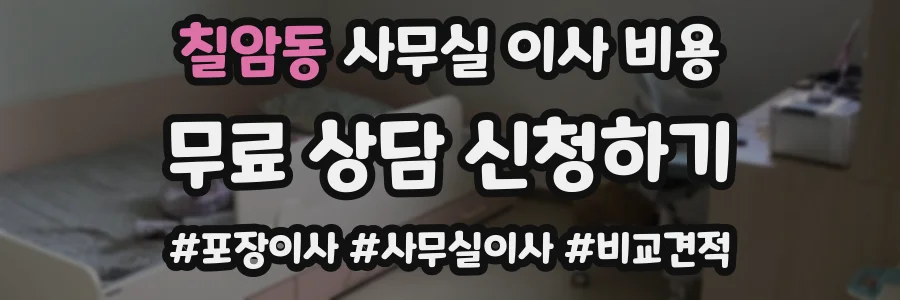 칠암동 사무실 이사 비용