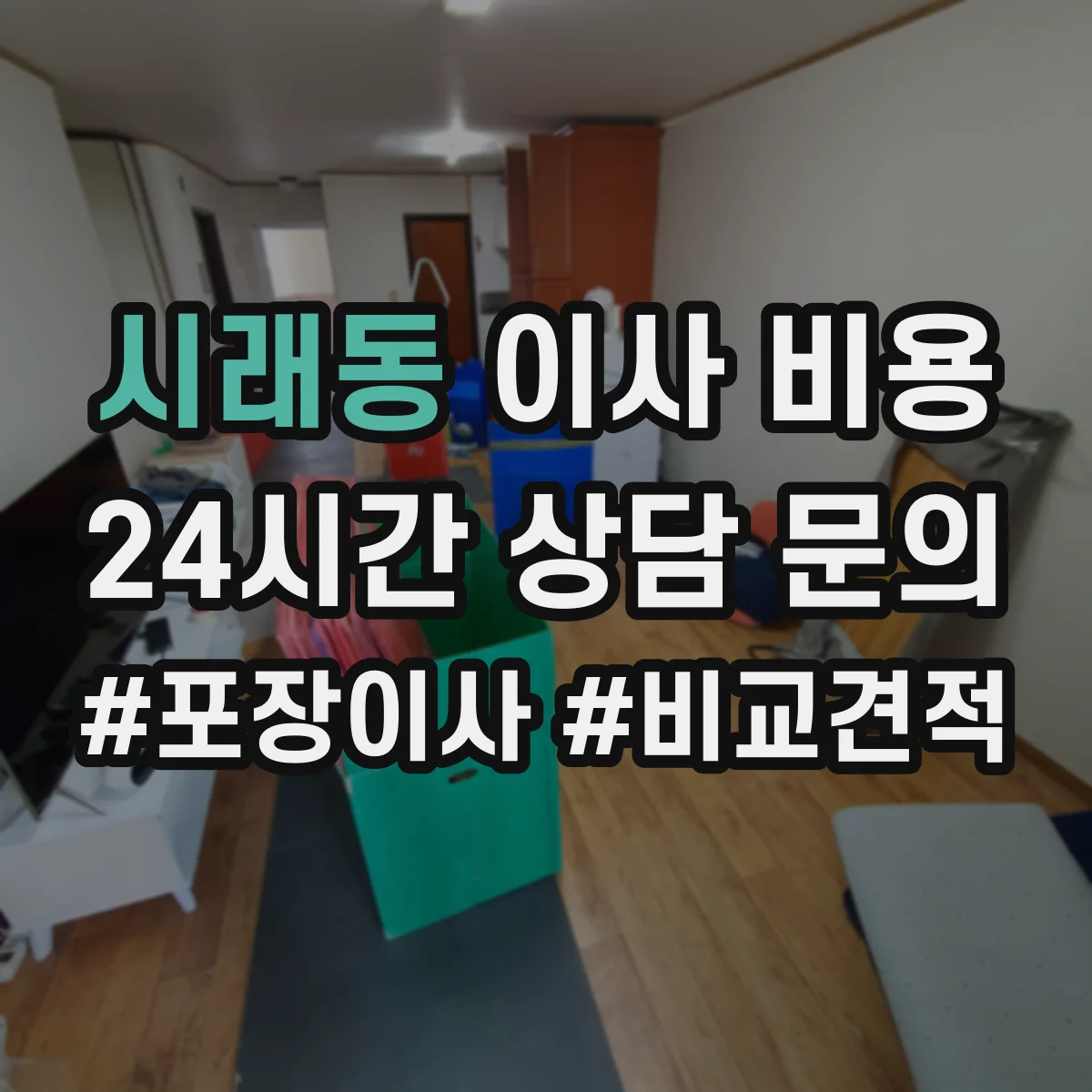 시래동 이사 비용