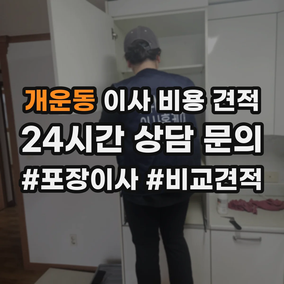 개운동 이사 비용 견적