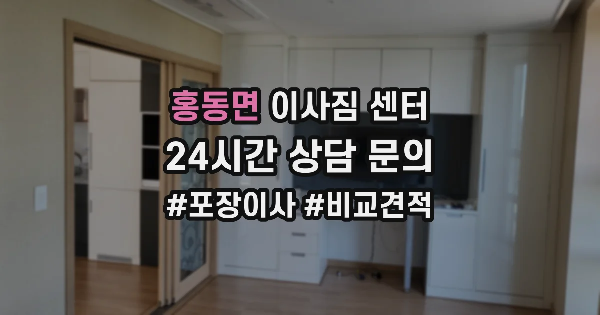 홍동면 이사짐 센터