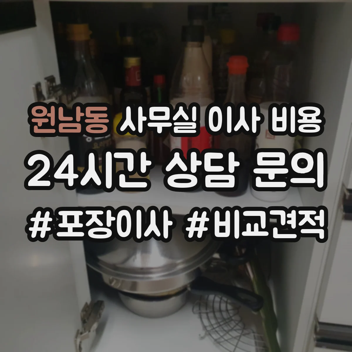 원남동 사무실 이사 비용