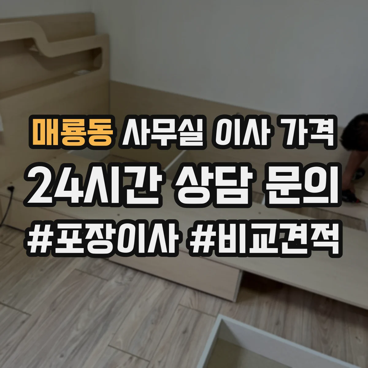 매룡동 사무실 이사 가격