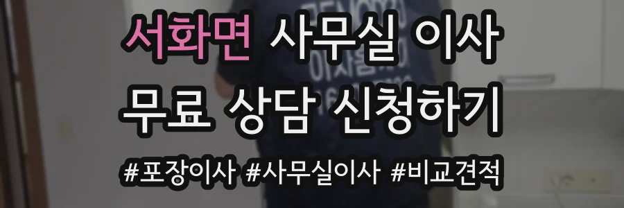 서화면 사무실 이사