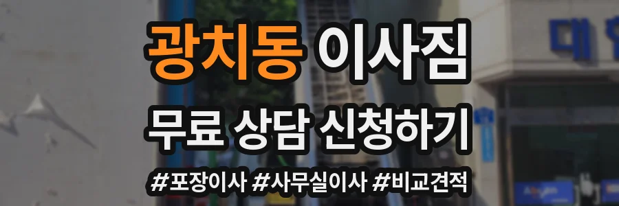 광치동 이사짐