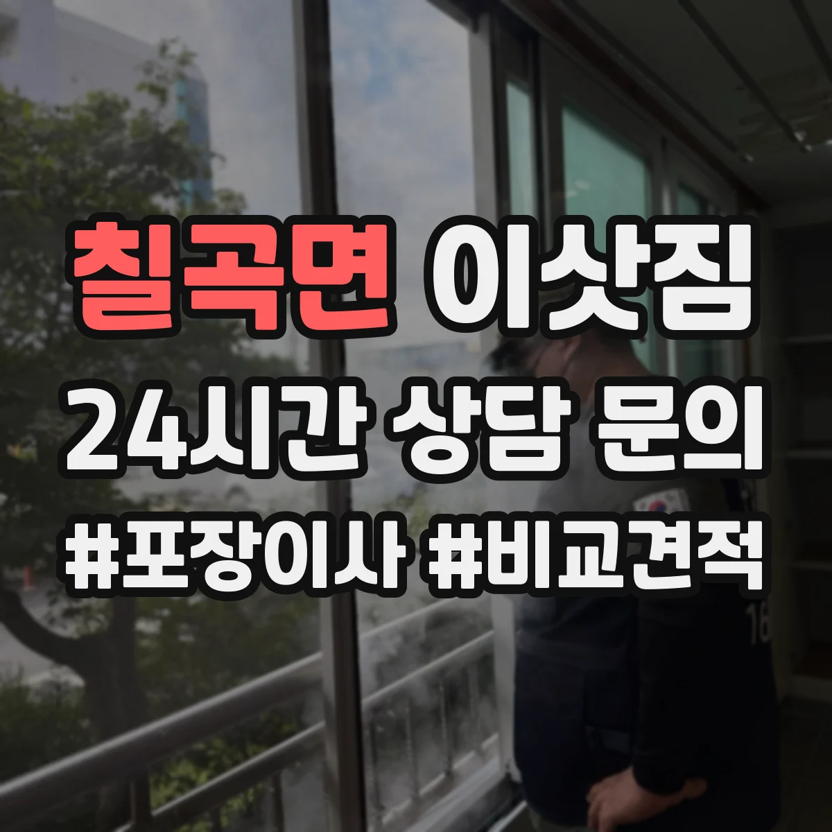 칠곡면 이삿짐